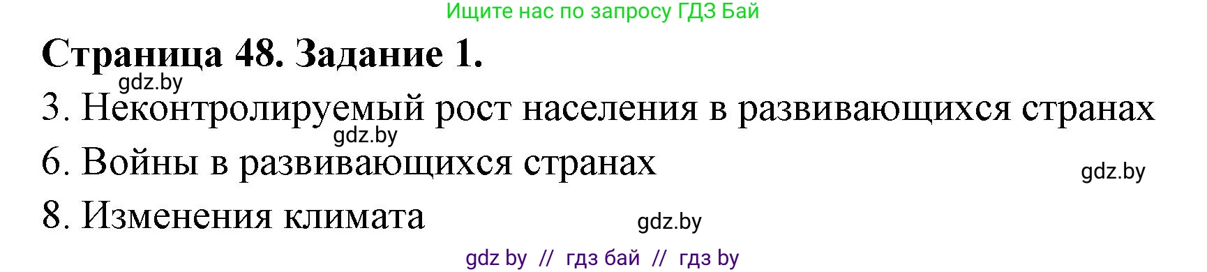 География, 11 класс Тетрадь для практических работ и индивидуальных заданий, авторы: Витченко Александр Николаевич, Антипова Екатерина Анатольевна, Станкевич Наталья Григорьевна, издательство Аверсэв, Минск, 2022, страница 48, номер 1, Решение