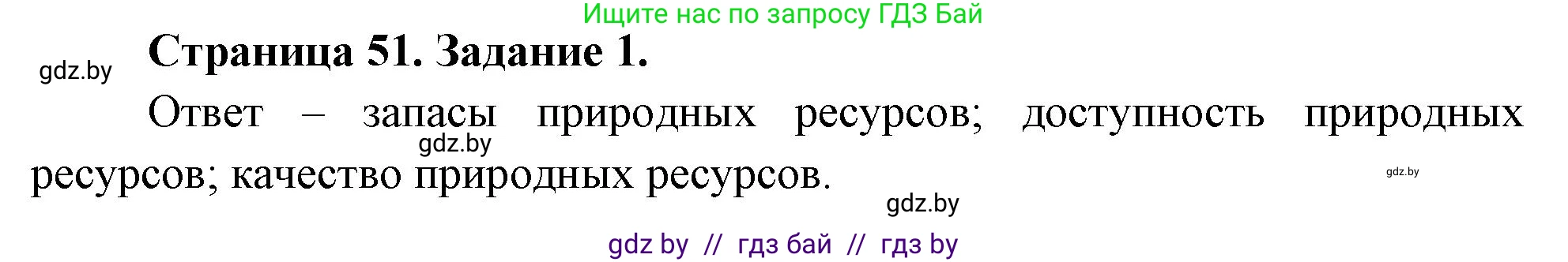 География, 11 класс Тетрадь для практических работ и индивидуальных заданий, авторы: Витченко Александр Николаевич, Антипова Екатерина Анатольевна, Станкевич Наталья Григорьевна, издательство Аверсэв, Минск, 2022, страница 51, номер 1, Решение