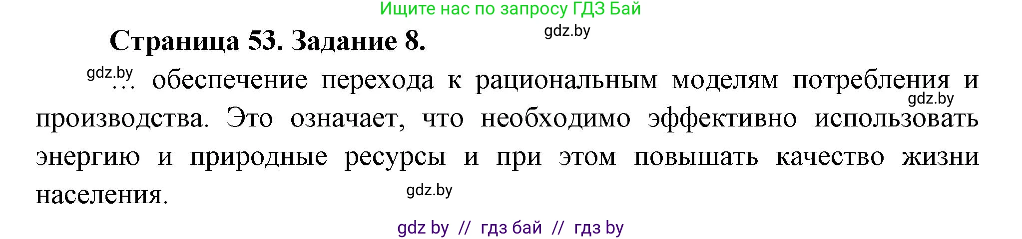 География, 11 класс Тетрадь для практических работ и индивидуальных заданий, авторы: Витченко Александр Николаевич, Антипова Екатерина Анатольевна, Станкевич Наталья Григорьевна, издательство Аверсэв, Минск, 2022, страница 53, номер 8, Решение