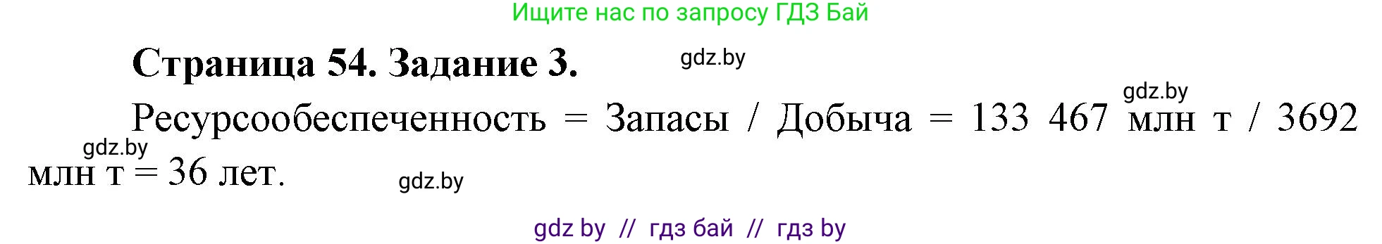 География, 11 класс Тетрадь для практических работ и индивидуальных заданий, авторы: Витченко Александр Николаевич, Антипова Екатерина Анатольевна, Станкевич Наталья Григорьевна, издательство Аверсэв, Минск, 2022, страница 54, номер 3, Решение