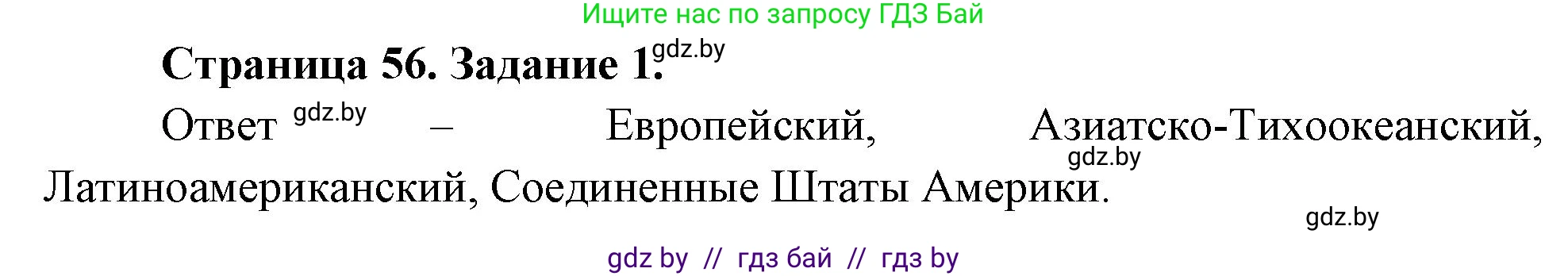 География, 11 класс Тетрадь для практических работ и индивидуальных заданий, авторы: Витченко Александр Николаевич, Антипова Екатерина Анатольевна, Станкевич Наталья Григорьевна, издательство Аверсэв, Минск, 2022, страница 56, номер 1, Решение