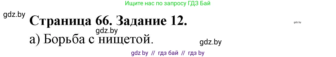 География, 11 класс Тетрадь для практических работ и индивидуальных заданий, авторы: Витченко Александр Николаевич, Антипова Екатерина Анатольевна, Станкевич Наталья Григорьевна, издательство Аверсэв, Минск, 2022, страница 66, номер 12, Решение