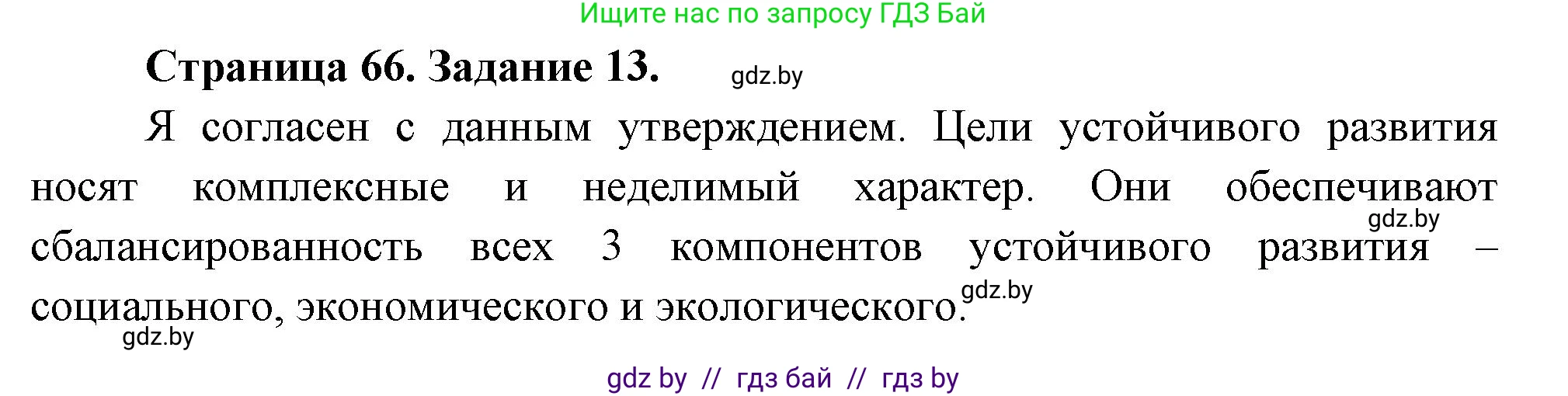 География, 11 класс Тетрадь для практических работ и индивидуальных заданий, авторы: Витченко Александр Николаевич, Антипова Екатерина Анатольевна, Станкевич Наталья Григорьевна, издательство Аверсэв, Минск, 2022, страница 66, номер 13, Решение