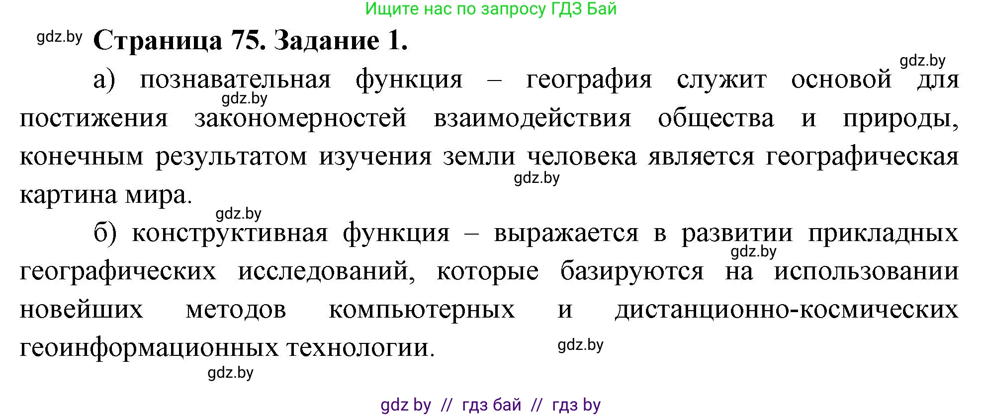 География, 11 класс Тетрадь для практических работ и индивидуальных заданий, авторы: Витченко Александр Николаевич, Антипова Екатерина Анатольевна, Станкевич Наталья Григорьевна, издательство Аверсэв, Минск, 2022, страница 75, номер 1, Решение