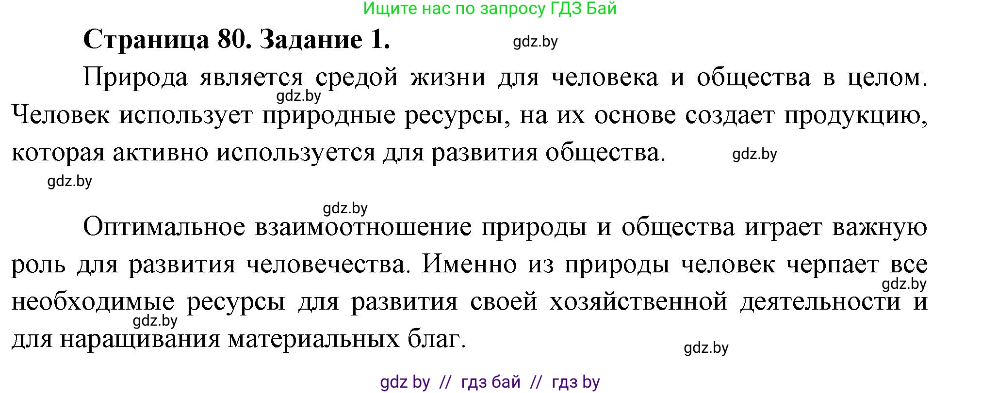 География, 11 класс Тетрадь для практических работ и индивидуальных заданий, авторы: Витченко Александр Николаевич, Антипова Екатерина Анатольевна, Станкевич Наталья Григорьевна, издательство Аверсэв, Минск, 2022, страница 80, номер 1, Решение