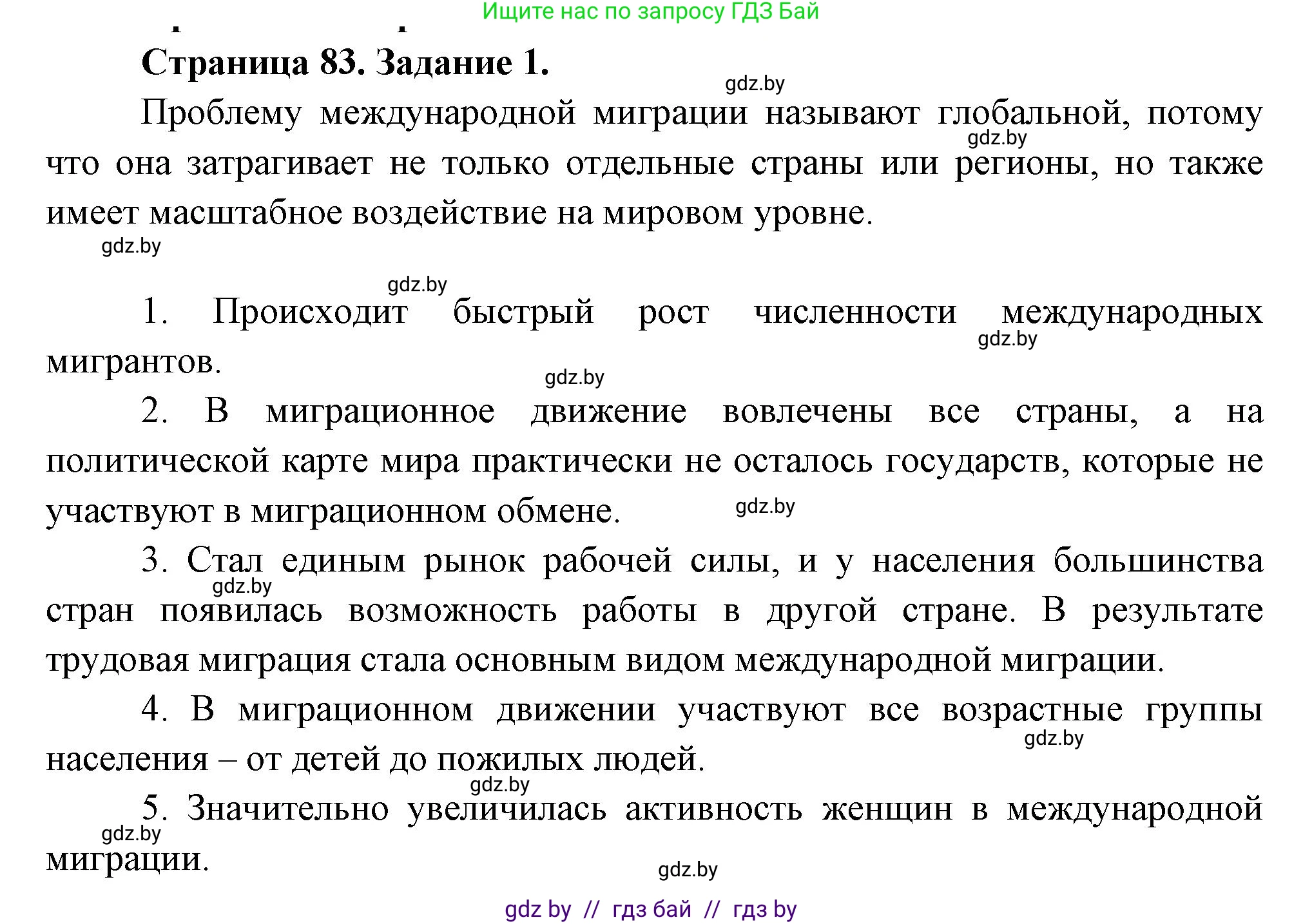 География, 11 класс Тетрадь для практических работ и индивидуальных заданий, авторы: Витченко Александр Николаевич, Антипова Екатерина Анатольевна, Станкевич Наталья Григорьевна, издательство Аверсэв, Минск, 2022, страница 83, номер 1, Решение