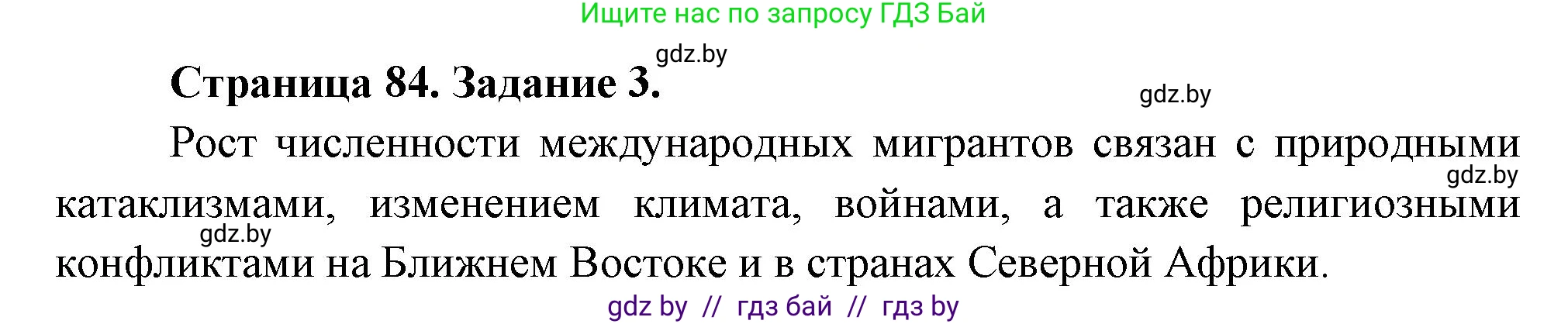География, 11 класс Тетрадь для практических работ и индивидуальных заданий, авторы: Витченко Александр Николаевич, Антипова Екатерина Анатольевна, Станкевич Наталья Григорьевна, издательство Аверсэв, Минск, 2022, страница 84, номер 3, Решение