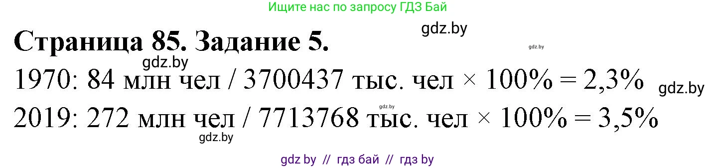 География, 11 класс Тетрадь для практических работ и индивидуальных заданий, авторы: Витченко Александр Николаевич, Антипова Екатерина Анатольевна, Станкевич Наталья Григорьевна, издательство Аверсэв, Минск, 2022, страница 85, номер 5, Решение