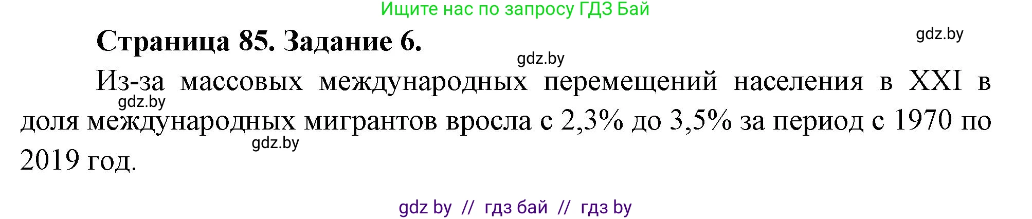 География, 11 класс Тетрадь для практических работ и индивидуальных заданий, авторы: Витченко Александр Николаевич, Антипова Екатерина Анатольевна, Станкевич Наталья Григорьевна, издательство Аверсэв, Минск, 2022, страница 85, номер 6, Решение