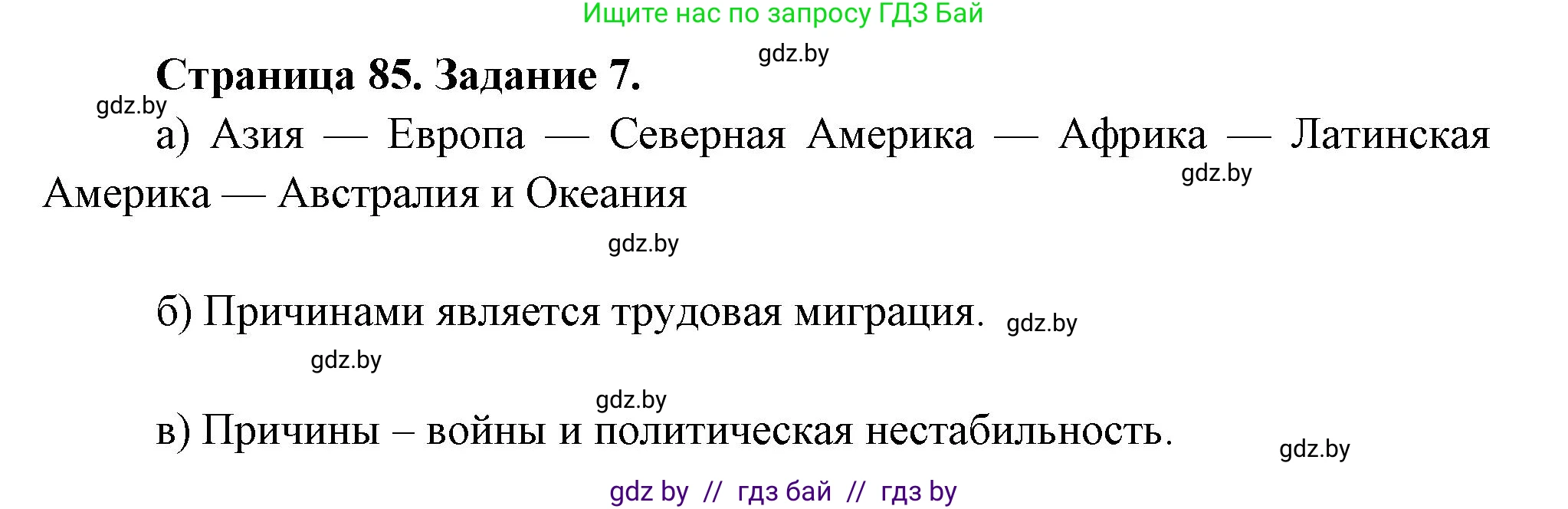 География, 11 класс Тетрадь для практических работ и индивидуальных заданий, авторы: Витченко Александр Николаевич, Антипова Екатерина Анатольевна, Станкевич Наталья Григорьевна, издательство Аверсэв, Минск, 2022, страница 85, номер 7, Решение