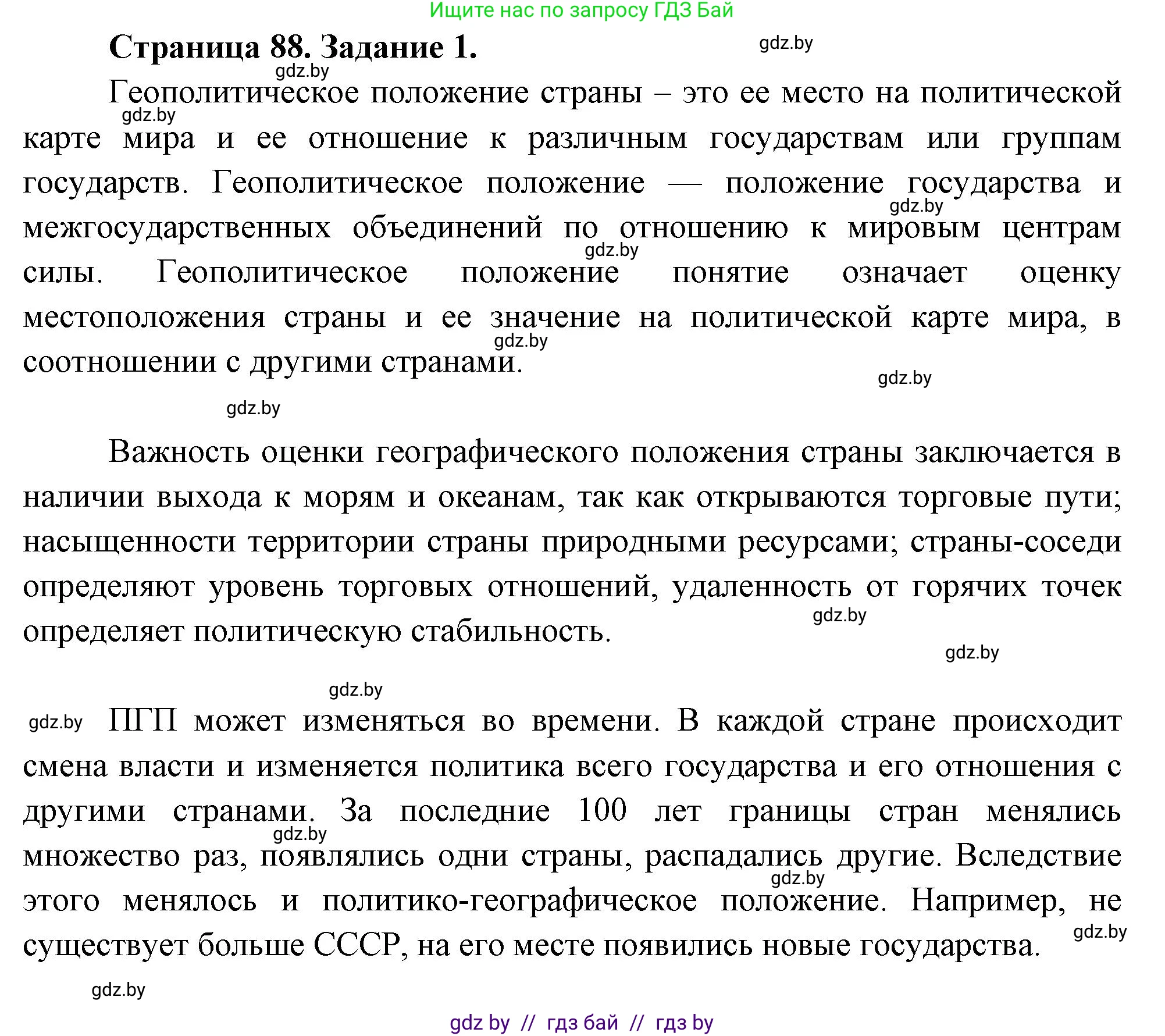 География, 11 класс Тетрадь для практических работ и индивидуальных заданий, авторы: Витченко Александр Николаевич, Антипова Екатерина Анатольевна, Станкевич Наталья Григорьевна, издательство Аверсэв, Минск, 2022, страница 88, номер 1, Решение