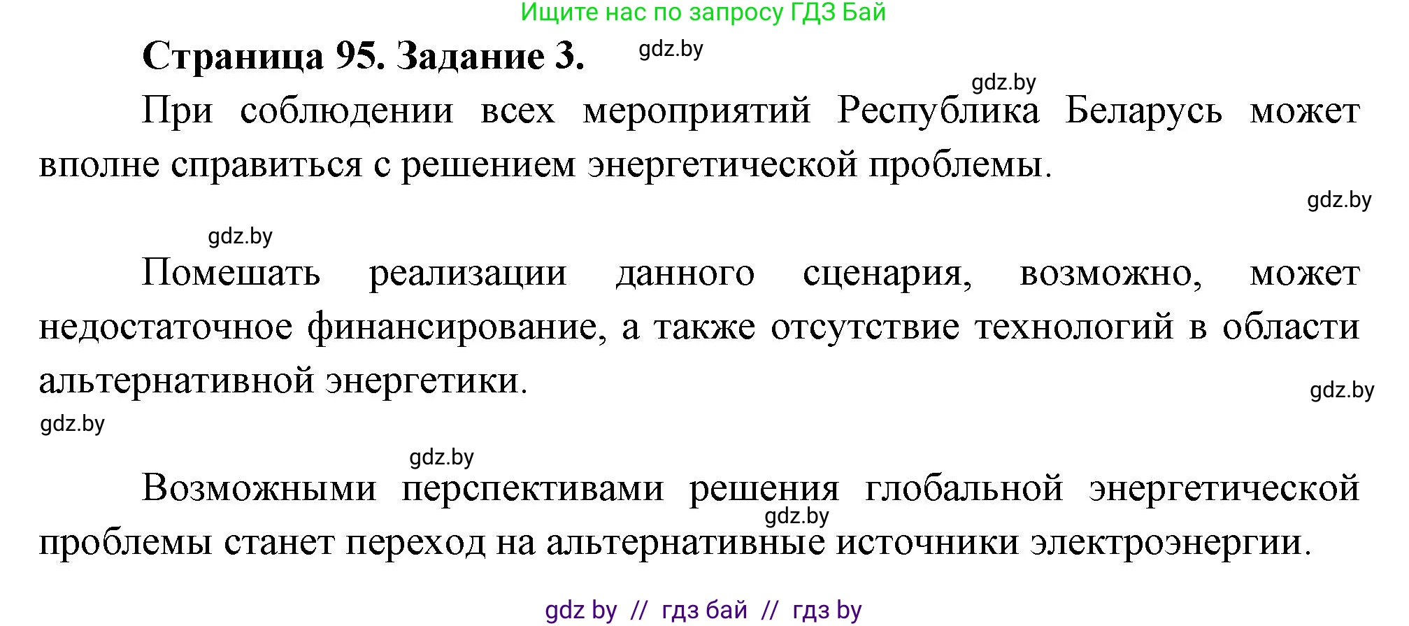География, 11 класс Тетрадь для практических работ и индивидуальных заданий, авторы: Витченко Александр Николаевич, Антипова Екатерина Анатольевна, Станкевич Наталья Григорьевна, издательство Аверсэв, Минск, 2022, страница 95, номер 3, Решение