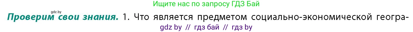 География, 10 класс Учебник, авторы: Антипова Екатерина Анатольевна, Гузова Ольга Николаевна, издательство Адукацыя i выхаванне, Минск, 2026, страница 12, номер 1, Условие