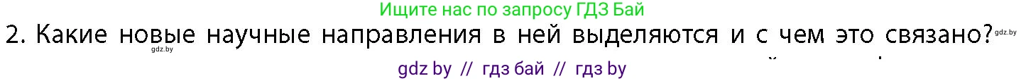 География, 10 класс Учебник, авторы: Антипова Екатерина Анатольевна, Гузова Ольга Николаевна, издательство Адукацыя i выхаванне, Минск, 2026, страница 12, номер 2, Условие