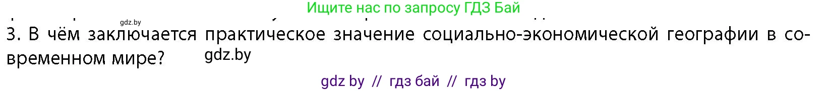 География, 10 класс Учебник, авторы: Антипова Екатерина Анатольевна, Гузова Ольга Николаевна, издательство Адукацыя i выхаванне, Минск, 2026, страница 12, номер 3, Условие