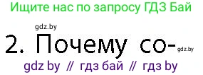 География, 10 класс Учебник, авторы: Антипова Екатерина Анатольевна, Гузова Ольга Николаевна, издательство Адукацыя i выхаванне, Минск, 2026, страница 12, номер 2, Условие
