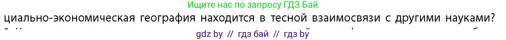 География, 10 класс Учебник, авторы: Антипова Екатерина Анатольевна, Гузова Ольга Николаевна, издательство Адукацыя i выхаванне, Минск, 2026, страница 12, номер 2, Условие (продолжение 2)
