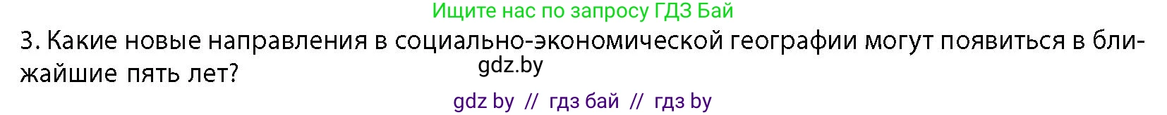 География, 10 класс Учебник, авторы: Антипова Екатерина Анатольевна, Гузова Ольга Николаевна, издательство Адукацыя i выхаванне, Минск, 2026, страница 12, номер 3, Условие