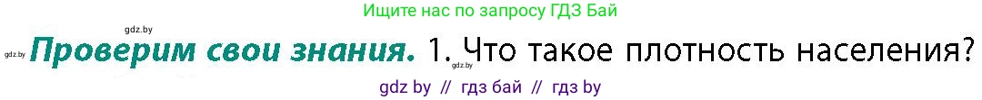 География, 10 класс Учебник, авторы: Антипова Екатерина Анатольевна, Гузова Ольга Николаевна, издательство Адукацыя i выхаванне, Минск, 2026, страница 77, номер 1, Условие