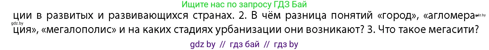 География, 10 класс Учебник, авторы: Антипова Екатерина Анатольевна, Гузова Ольга Николаевна, издательство Адукацыя i выхаванне, Минск, 2026, страница 84, номер 2, Условие