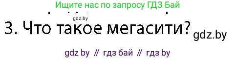 География, 10 класс Учебник, авторы: Антипова Екатерина Анатольевна, Гузова Ольга Николаевна, издательство Адукацыя i выхаванне, Минск, 2026, страница 84, номер 3, Условие