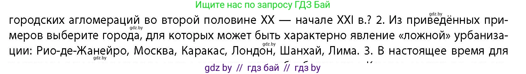 География, 10 класс Учебник, авторы: Антипова Екатерина Анатольевна, Гузова Ольга Николаевна, издательство Адукацыя i выхаванне, Минск, 2026, страница 84, номер 2, Условие