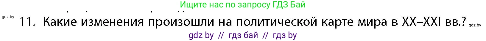 География, 10 класс Учебник, авторы: Антипова Екатерина Анатольевна, Гузова Ольга Николаевна, издательство Адукацыя i выхаванне, Минск, 2026, страница 85, номер 11, Условие