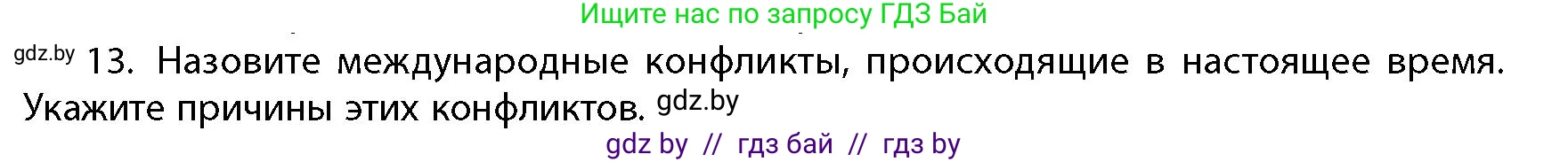 География, 10 класс Учебник, авторы: Антипова Екатерина Анатольевна, Гузова Ольга Николаевна, издательство Адукацыя i выхаванне, Минск, 2026, страница 85, номер 13, Условие
