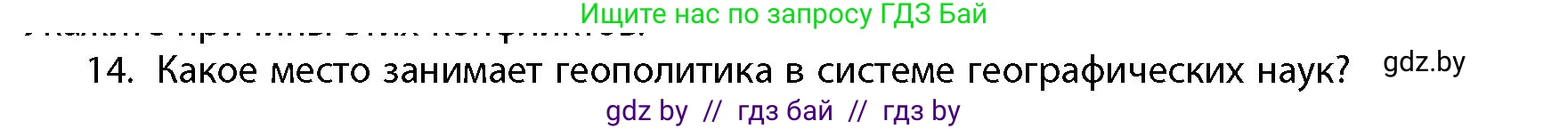 География, 10 класс Учебник, авторы: Антипова Екатерина Анатольевна, Гузова Ольга Николаевна, издательство Адукацыя i выхаванне, Минск, 2026, страница 85, номер 14, Условие