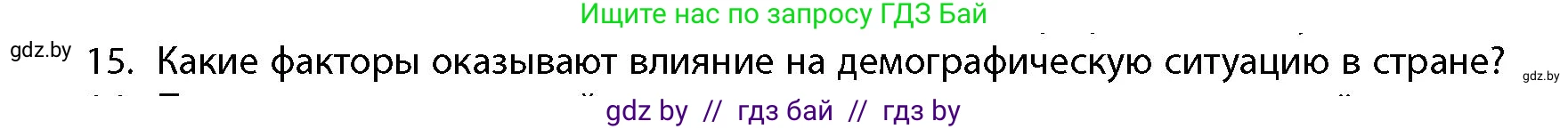 География, 10 класс Учебник, авторы: Антипова Екатерина Анатольевна, Гузова Ольга Николаевна, издательство Адукацыя i выхаванне, Минск, 2026, страница 85, номер 15, Условие