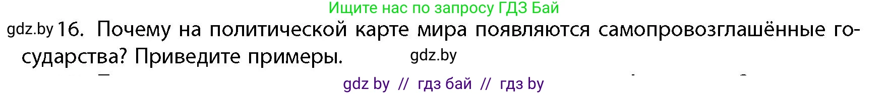 География, 10 класс Учебник, авторы: Антипова Екатерина Анатольевна, Гузова Ольга Николаевна, издательство Адукацыя i выхаванне, Минск, 2026, страница 85, номер 16, Условие