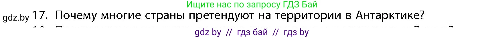 География, 10 класс Учебник, авторы: Антипова Екатерина Анатольевна, Гузова Ольга Николаевна, издательство Адукацыя i выхаванне, Минск, 2026, страница 85, номер 17, Условие