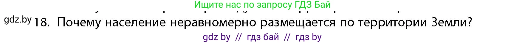 География, 10 класс Учебник, авторы: Антипова Екатерина Анатольевна, Гузова Ольга Николаевна, издательство Адукацыя i выхаванне, Минск, 2026, страница 85, номер 18, Условие