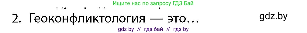 География, 10 класс Учебник, авторы: Антипова Екатерина Анатольевна, Гузова Ольга Николаевна, издательство Адукацыя i выхаванне, Минск, 2026, страница 85, номер 2, Условие