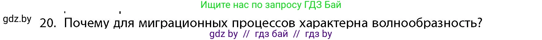 География, 10 класс Учебник, авторы: Антипова Екатерина Анатольевна, Гузова Ольга Николаевна, издательство Адукацыя i выхаванне, Минск, 2026, страница 85, номер 20, Условие