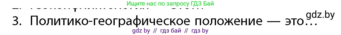 География, 10 класс Учебник, авторы: Антипова Екатерина Анатольевна, Гузова Ольга Николаевна, издательство Адукацыя i выхаванне, Минск, 2026, страница 85, номер 3, Условие