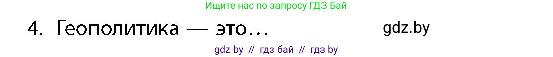География, 10 класс Учебник, авторы: Антипова Екатерина Анатольевна, Гузова Ольга Николаевна, издательство Адукацыя i выхаванне, Минск, 2026, страница 85, номер 4, Условие