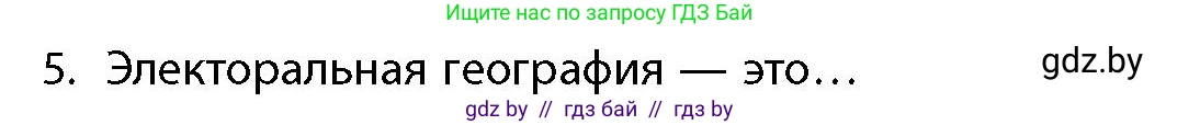 География, 10 класс Учебник, авторы: Антипова Екатерина Анатольевна, Гузова Ольга Николаевна, издательство Адукацыя i выхаванне, Минск, 2026, страница 85, номер 5, Условие