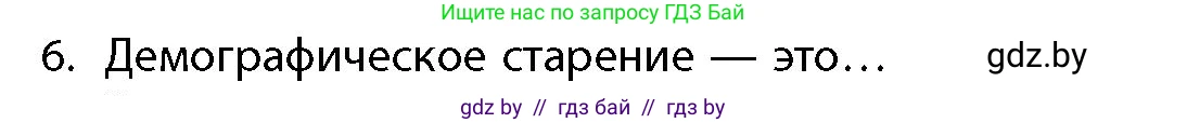 География, 10 класс Учебник, авторы: Антипова Екатерина Анатольевна, Гузова Ольга Николаевна, издательство Адукацыя i выхаванне, Минск, 2026, страница 85, номер 6, Условие