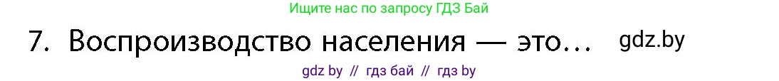 География, 10 класс Учебник, авторы: Антипова Екатерина Анатольевна, Гузова Ольга Николаевна, издательство Адукацыя i выхаванне, Минск, 2026, страница 85, номер 7, Условие