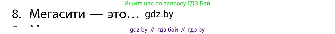 География, 10 класс Учебник, авторы: Антипова Екатерина Анатольевна, Гузова Ольга Николаевна, издательство Адукацыя i выхаванне, Минск, 2026, страница 85, номер 8, Условие