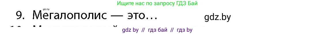 География, 10 класс Учебник, авторы: Антипова Екатерина Анатольевна, Гузова Ольга Николаевна, издательство Адукацыя i выхаванне, Минск, 2026, страница 85, номер 9, Условие