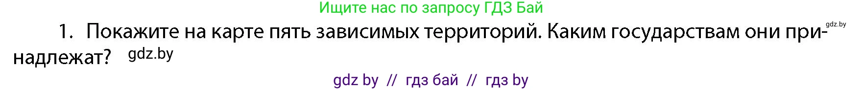 География, 10 класс Учебник, авторы: Антипова Екатерина Анатольевна, Гузова Ольга Николаевна, издательство Адукацыя i выхаванне, Минск, 2026, страница 85, номер 1, Условие