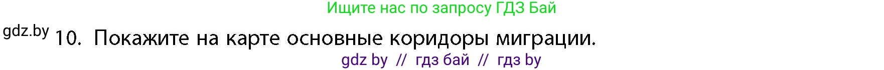 География, 10 класс Учебник, авторы: Антипова Екатерина Анатольевна, Гузова Ольга Николаевна, издательство Адукацыя i выхаванне, Минск, 2026, страница 86, номер 10, Условие