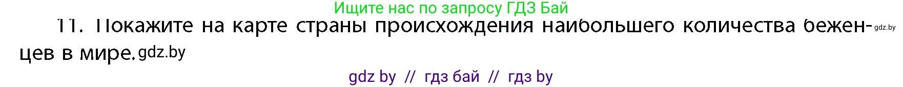 География, 10 класс Учебник, авторы: Антипова Екатерина Анатольевна, Гузова Ольга Николаевна, издательство Адукацыя i выхаванне, Минск, 2026, страница 86, номер 11, Условие