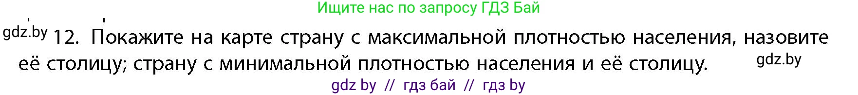География, 10 класс Учебник, авторы: Антипова Екатерина Анатольевна, Гузова Ольга Николаевна, издательство Адукацыя i выхаванне, Минск, 2026, страница 86, номер 12, Условие