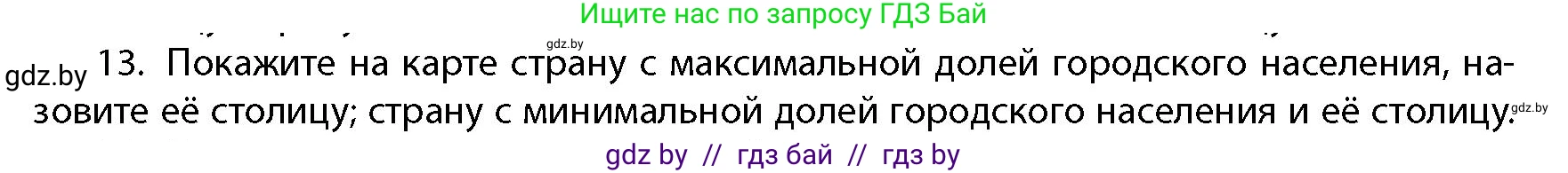 География, 10 класс Учебник, авторы: Антипова Екатерина Анатольевна, Гузова Ольга Николаевна, издательство Адукацыя i выхаванне, Минск, 2026, страница 86, номер 13, Условие