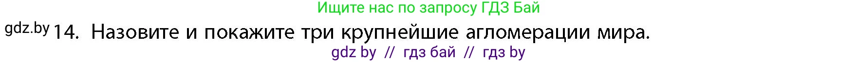 География, 10 класс Учебник, авторы: Антипова Екатерина Анатольевна, Гузова Ольга Николаевна, издательство Адукацыя i выхаванне, Минск, 2026, страница 86, номер 14, Условие