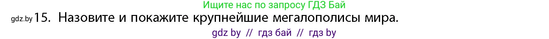 География, 10 класс Учебник, авторы: Антипова Екатерина Анатольевна, Гузова Ольга Николаевна, издательство Адукацыя i выхаванне, Минск, 2026, страница 86, номер 15, Условие
