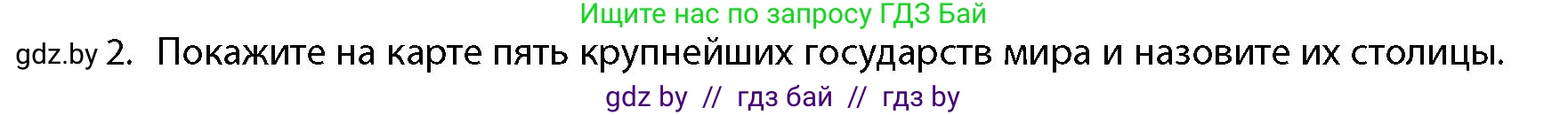 География, 10 класс Учебник, авторы: Антипова Екатерина Анатольевна, Гузова Ольга Николаевна, издательство Адукацыя i выхаванне, Минск, 2026, страница 85, номер 2, Условие